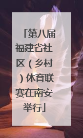 第八届福建省社区（乡村）体育联赛在南安举行